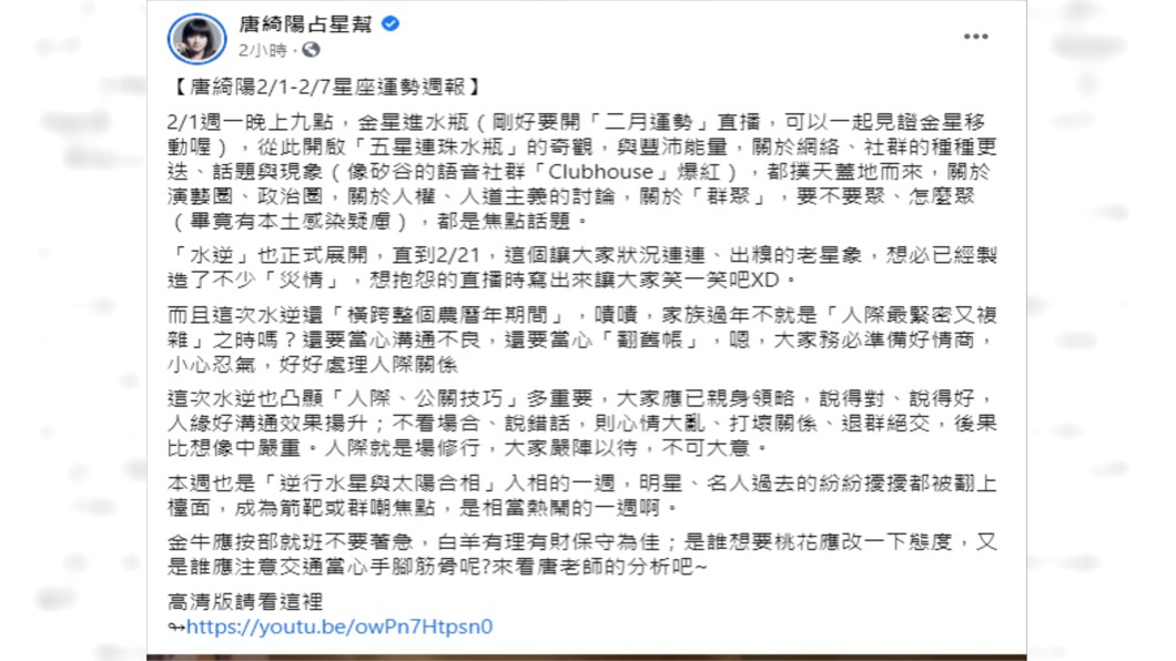 (圖/翻攝自臉書粉專「唐綺陽占星幫」)
