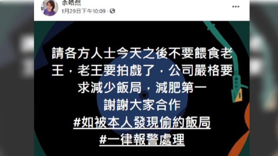 余皓然規定王中平不能出席飯局。(圖/翻攝自余皓然臉書)