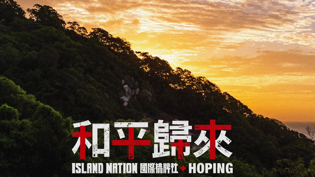 圖／翻攝自國際橋牌社 Island Nation facebook