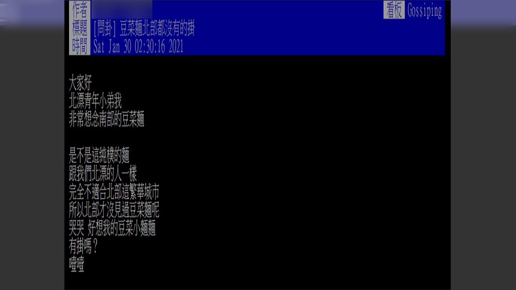 原PO相當想念豆菜麵。(圖/翻攝自PTT)