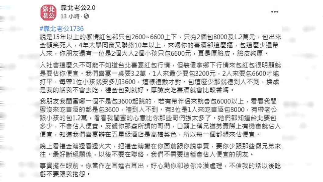 北部一名人妻抱怨先生的死黨吃喜酒包太少,認為是佔他們便宜。(圖/翻攝自臉書粉絲團「靠北老公2.0」)