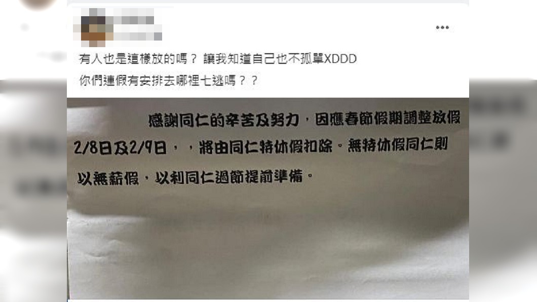 有民眾分享公司要求2月8日和9日這兩天，公司要求員工請特休假來放假，若梅特休假就用無薪假。（圖／翻攝自爆廢1公社）