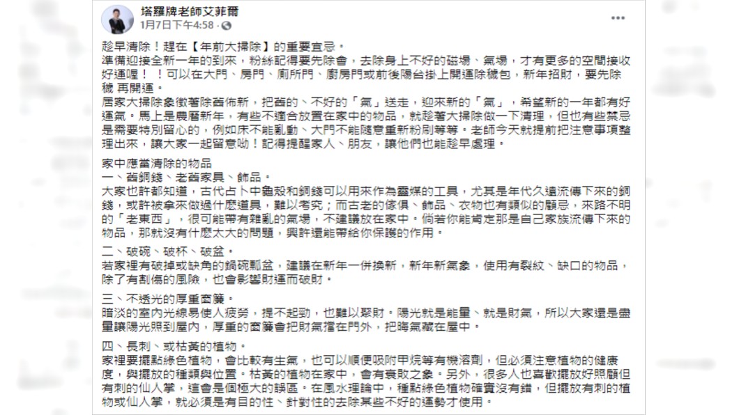 艾菲爾分享過年必丟棄4物品。(圖/翻攝自塔羅牌老師艾菲爾臉書)