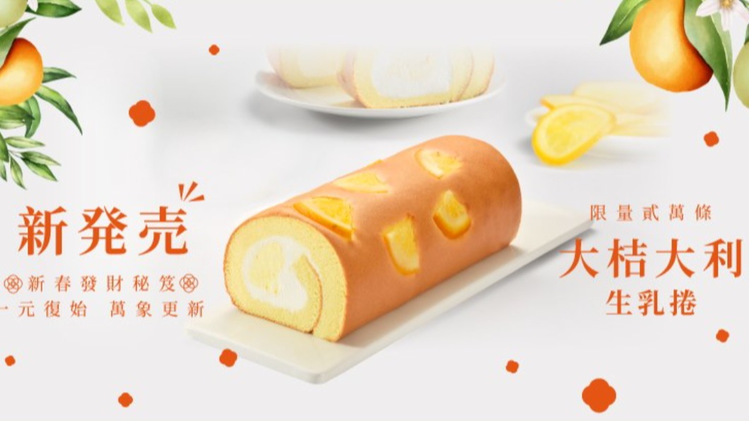 亞尼克大桔大利生乳捲。(圖/翻攝自亞尼克臉書)