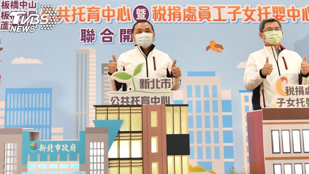 新北公托已達90家 侯友宜:讓年輕人敢生敢養