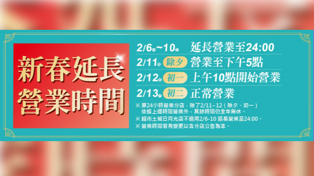 圖:家樂福2021春節營業時間。(圖/翻攝自家樂福官網)