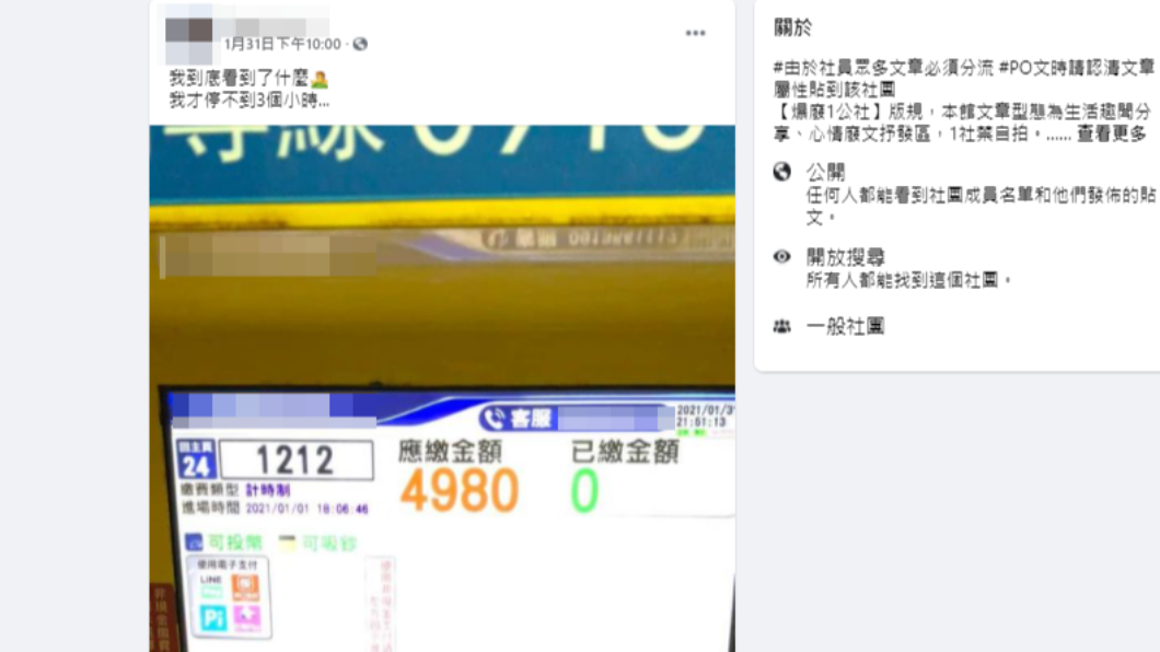 一名男子上月31日在臉書社團《爆廢1公社》發布1張停車繳費的照片。(圖/翻攝自「爆廢1公社」臉書)