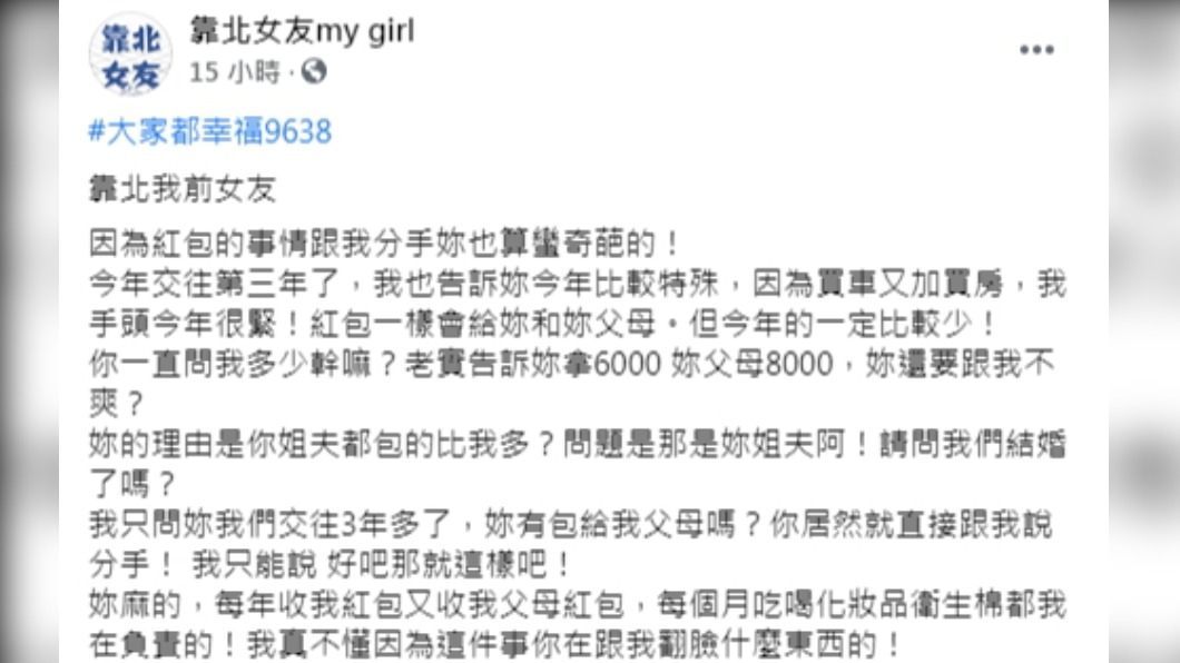 男子因紅包金額遭女友提分手。(圖/翻攝自「靠北女友my girl」)