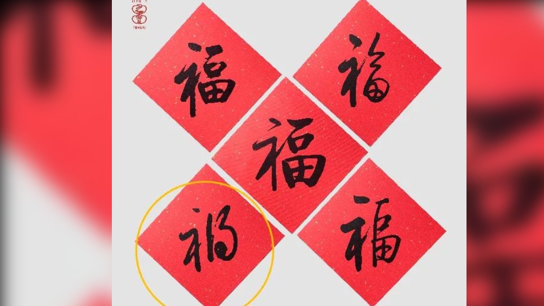 觸霉頭!五福春聯藏「禍」字 陸出版社道歉下架