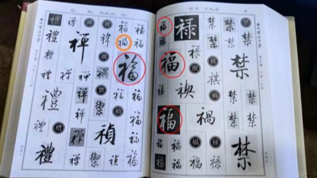 人文社表示,此春聯5個字是從啟功先生的《啟功書法字匯》中選取的。(圖/翻攝自「北京晚報」微信)