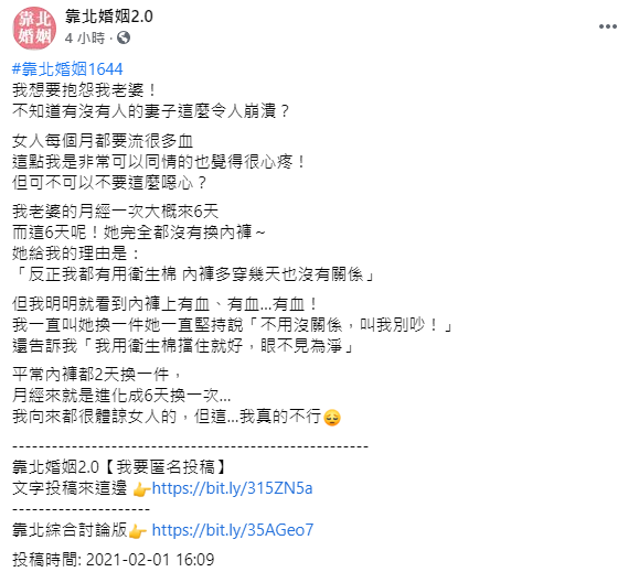 原PO妻子不常換內褲。(圖/翻攝自靠北婚姻2.0Facebook)