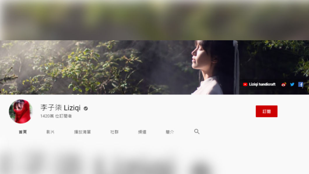 大陸網紅李子柒YouTube訂閱量目前已達1420萬。(圖/翻攝自李子柒 Liziqi YouTube)