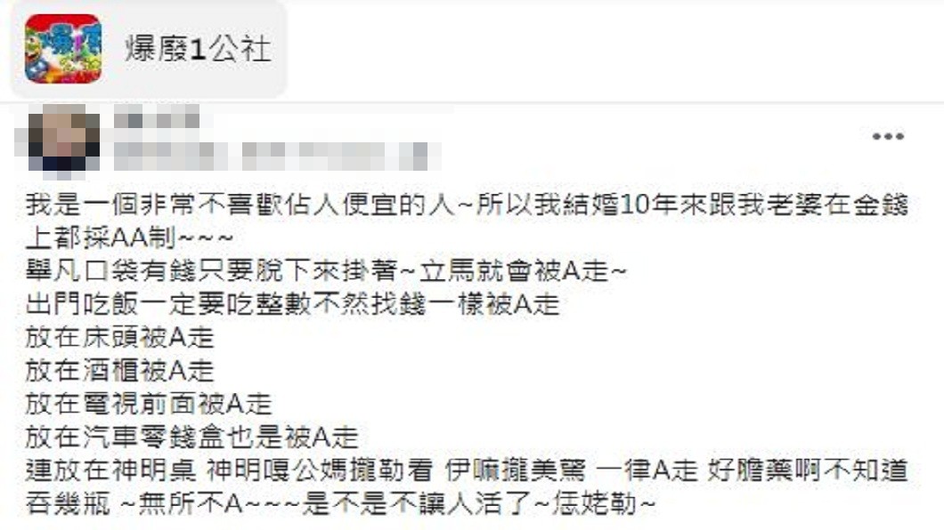 一名人夫分享和妻子結婚10年堅持採取AA制,但網友看完全讚爆了。(圖/翻攝自爆廢1公社)
