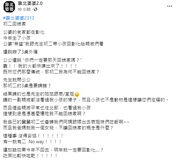 原PO公婆希望她初二不要回娘家。（圖／翻攝自靠北婆婆2.0Facebook）