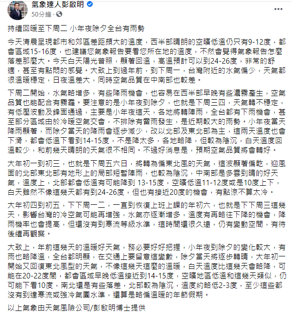 彭啟明認為,小年夜及除夕溫度略微下降。(圖/翻攝自氣象達人彭啟明臉書)
