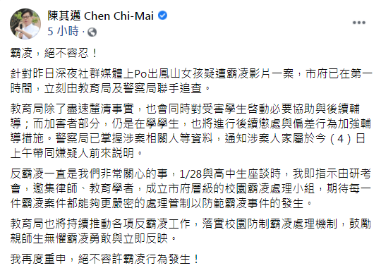 鳳山女高中生遭到霸凌,陳其邁下令追查。(圖/翻攝自陳其邁臉書)