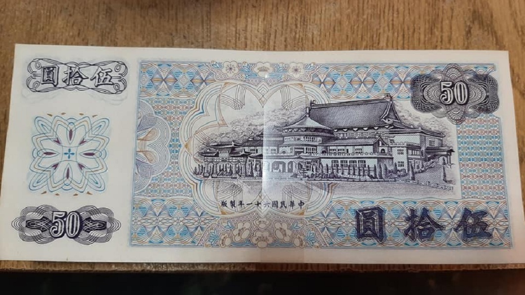 看到這款50元舊鈔時,許多資深網友回憶湧上心頭。(圖/翻攝自爆廢1公社)