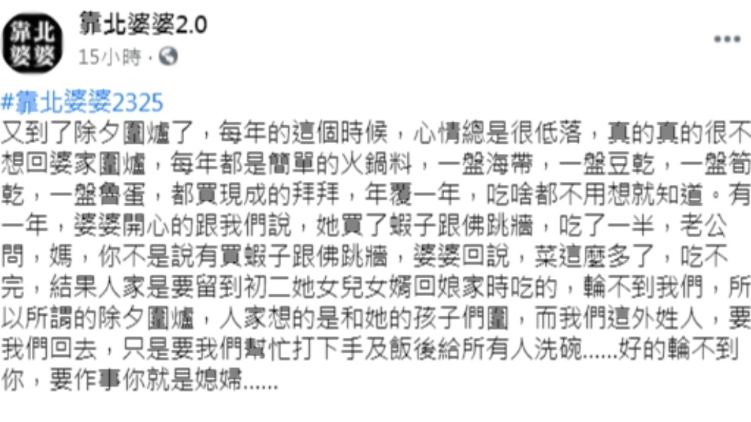 (圖/翻攝自「靠北婆婆2.0」)