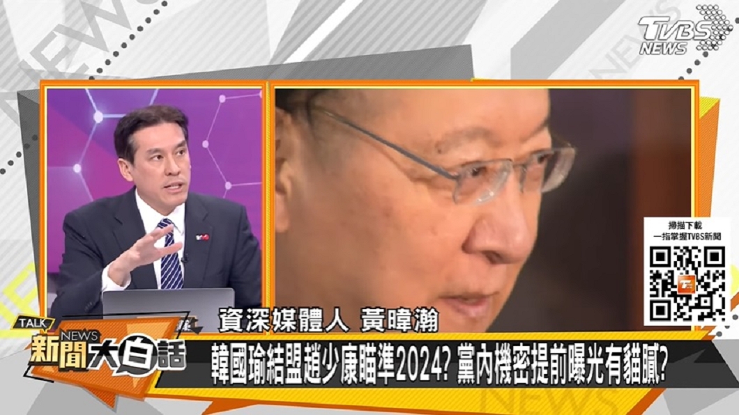 資深媒體人黃暐瀚爆料國民黨黨內消息走漏媒體內幕。(圖/TVBS新聞大白話)