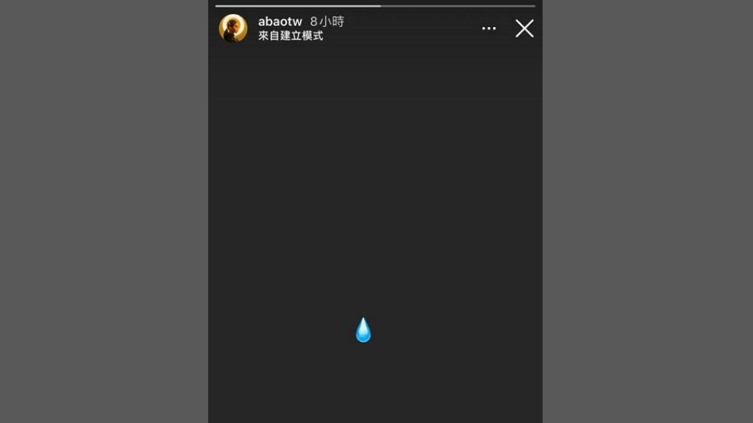 阿爆在IG限時動態貼出眼淚圖案。(圖/翻攝自abaotw IG)