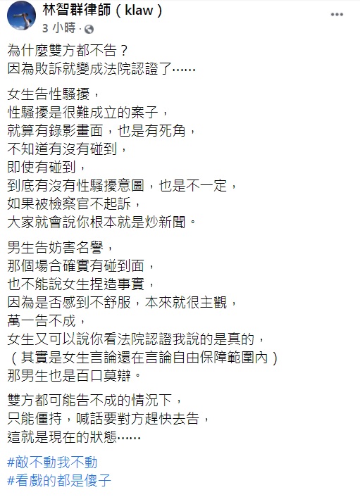 知名律師林智群發文解答為何雙方都不告的原因。(圖/翻攝自林智群律師)