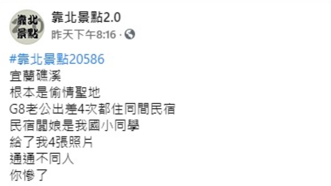 人妻發現丈夫偷吃對象都是不同人。（圖／翻攝自靠北景點2.0臉書）