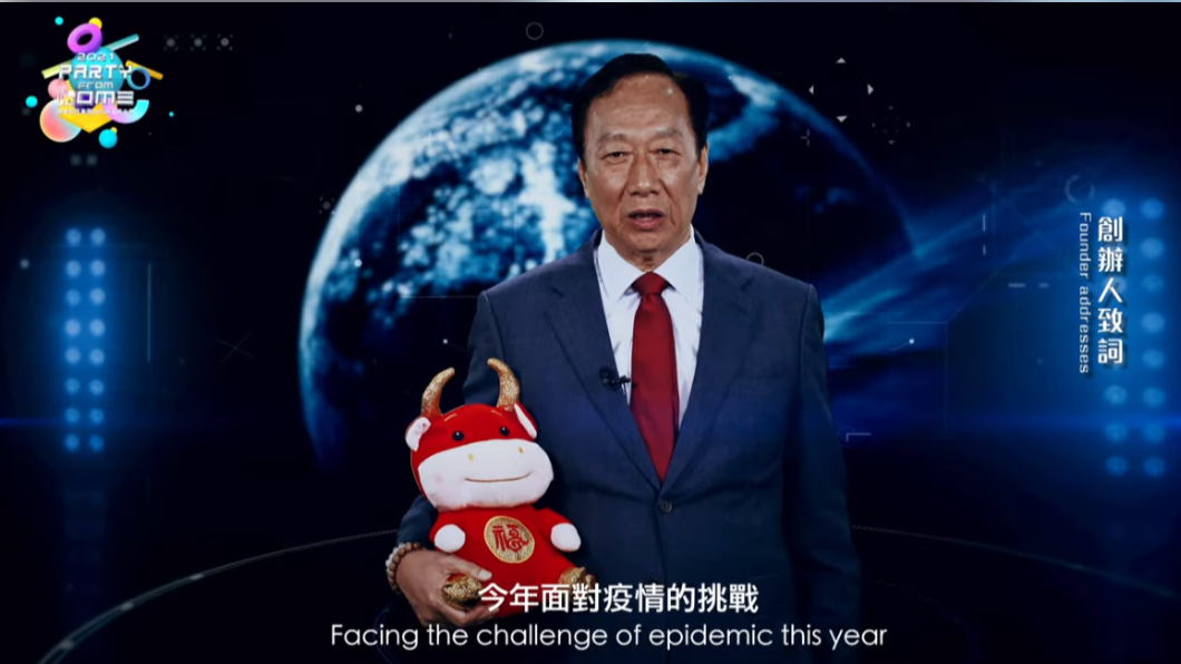 鴻海今年尾牙改為線上直播。(圖/鴻海集團提供)
