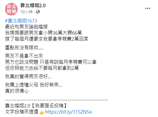 女子感嘆父母趁她結婚獅子大開口。(圖/翻攝自靠北婚姻2.0臉書)