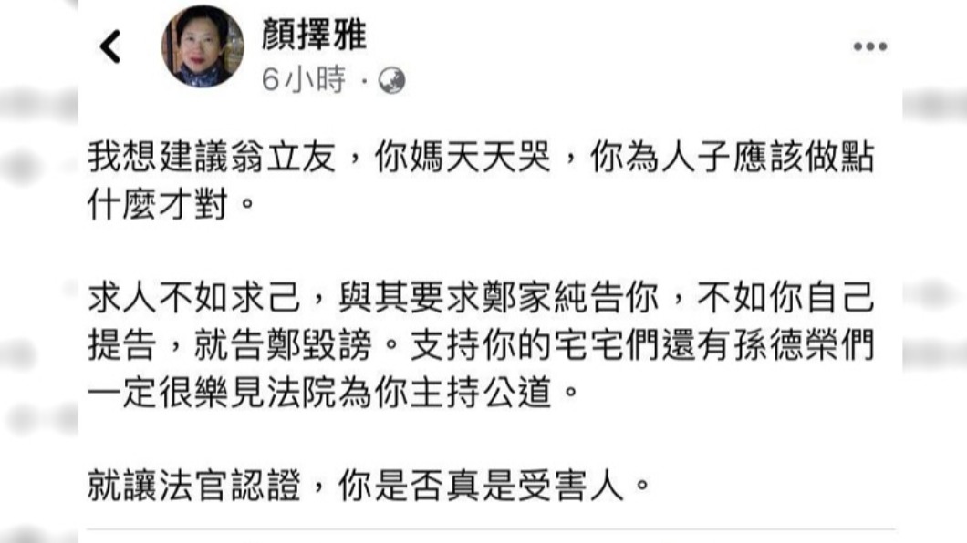 顏擇雅建議翁立友主動提告。（圖／翻攝自顏擇雅臉書）