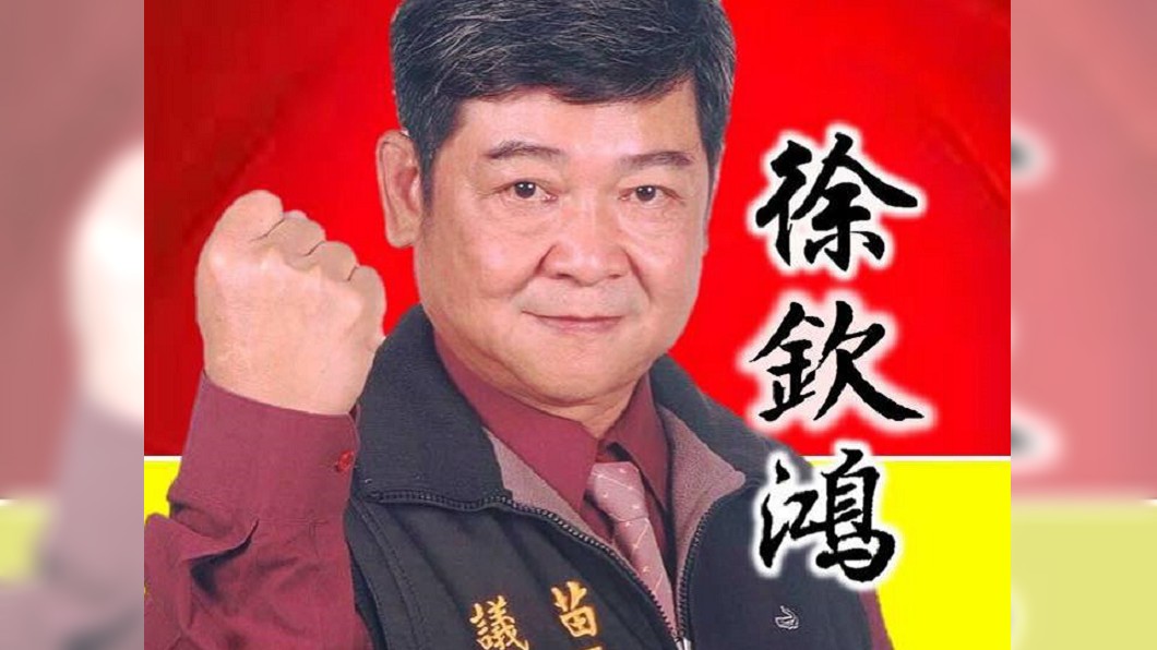 連任5屆!苗栗縣議員徐欽鴻病逝 享壽65歲