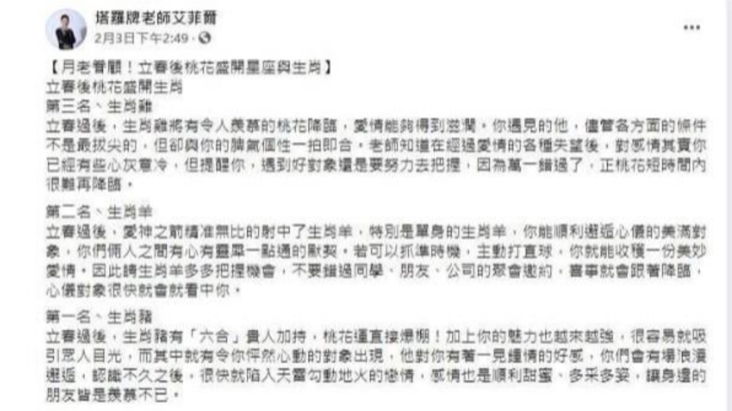 艾菲爾透露3生肖在立春後有桃花降臨。(圖/翻攝自塔羅牌老師艾菲爾臉書)