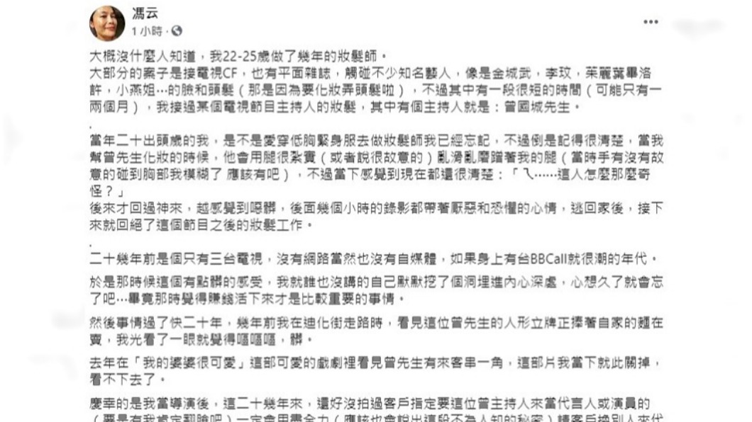 導演馮云透露曾被曾國城性騷。（圖／翻攝自馮云臉書）