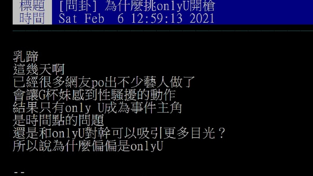 一名網友6日在PTT八卦版上以「為什麼挑only U(指翁立友)開槍」為題發文。(圖/翻攝自PTT八卦版,網友授權使用)
