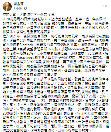 謝金河認為,台灣在疫苗的研發上似乎沒那麼順利。(圖/翻攝自謝金河臉書)