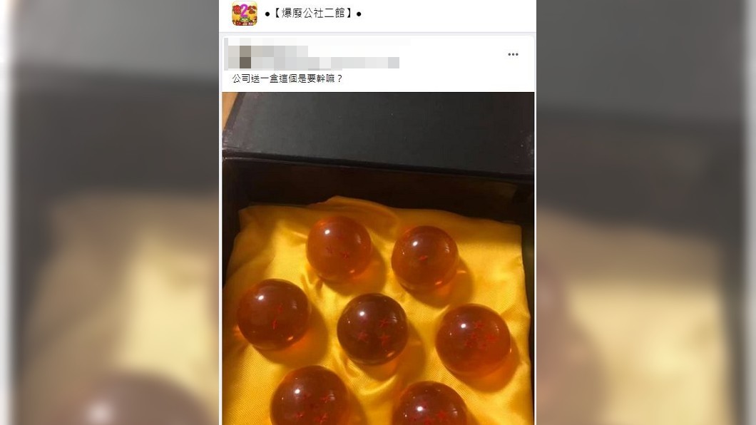 這禮物內容讓人聯想起日本知名動漫《七龍珠》。(圖/翻攝自爆廢公社二館)
