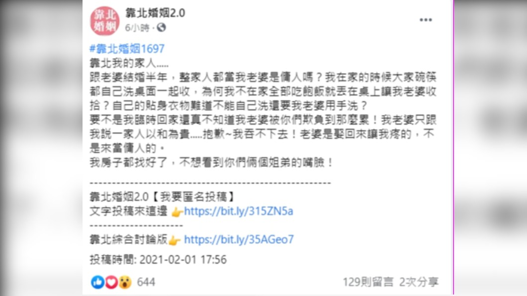 (圖/翻攝自靠北婚姻2.0)