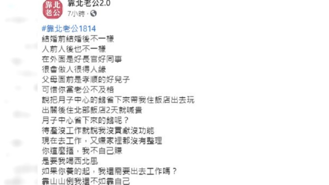 女子抱怨老公婚後誇張行徑。(圖/翻攝自臉書社團靠北老公2.0)