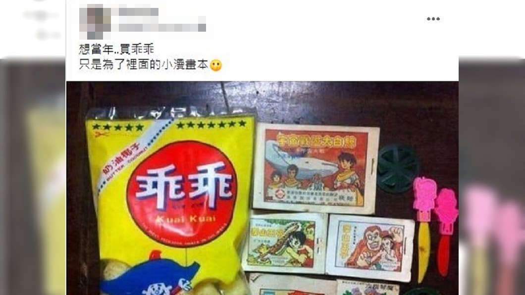 有網友分享小時候買乖乖時，裡面會附贈小漫畫本或玩具，引起許多人的共鳴。（圖／翻攝自爆廢1公社）