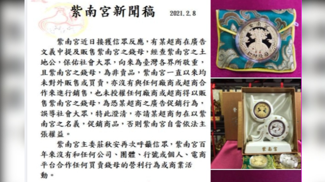 超商廣告賣錢母 紫南宮:非賣品未合作銷售