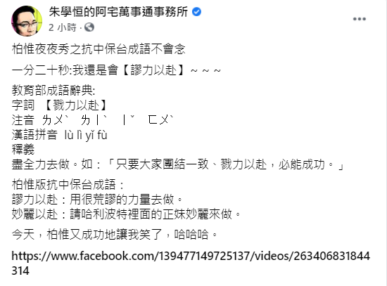 朱學恒砲火全開酸陳柏惟。(圖/翻攝自朱學恒的阿宅萬事通事務所臉書)