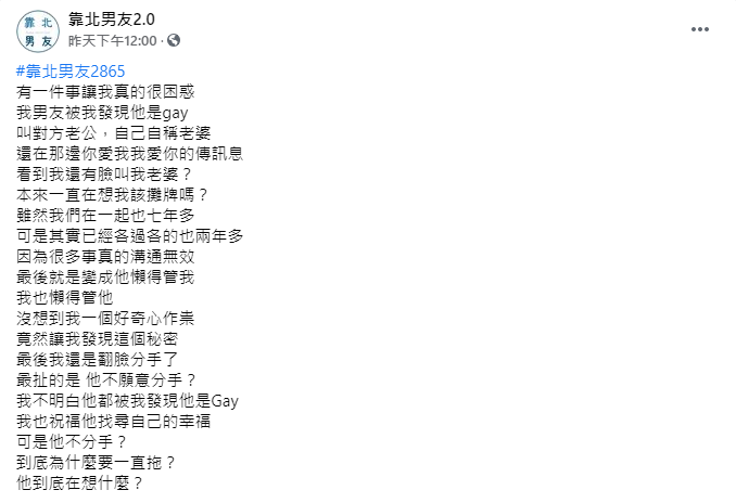 (圖/翻攝自靠北男友2.0臉書)