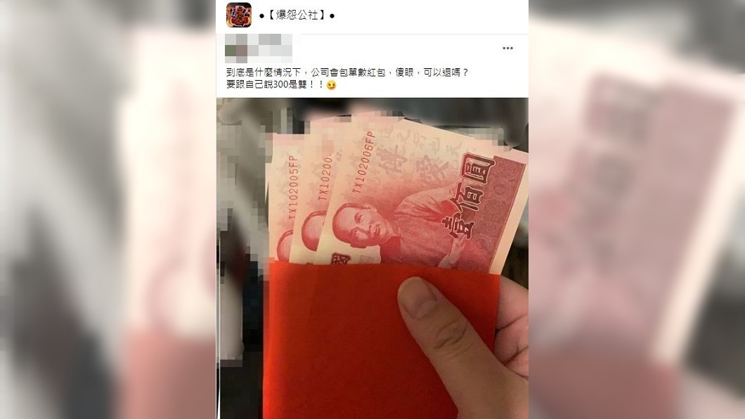 一名男子收到公司給的紅包,打開一看裡面包3百元,讓他十分傻眼。(圖/翻攝自爆怨公社)