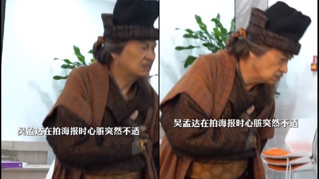 吳孟達為電影拍攝海報時,突感心臟不適。(圖/翻攝自好片場微博)