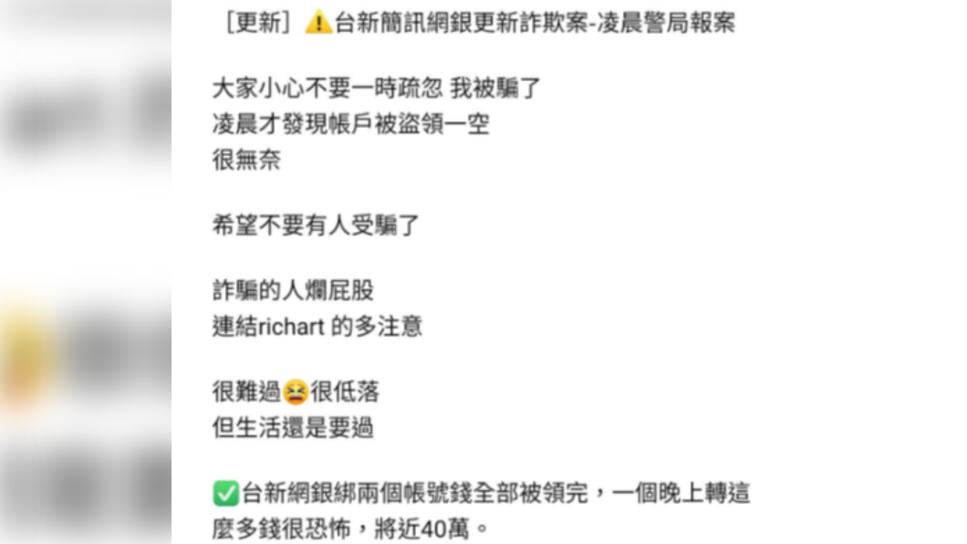 一名女子收到銀行詐騙簡訊,近40萬存款一夜間全遭盜領。(圖/翻攝自爆料公社)