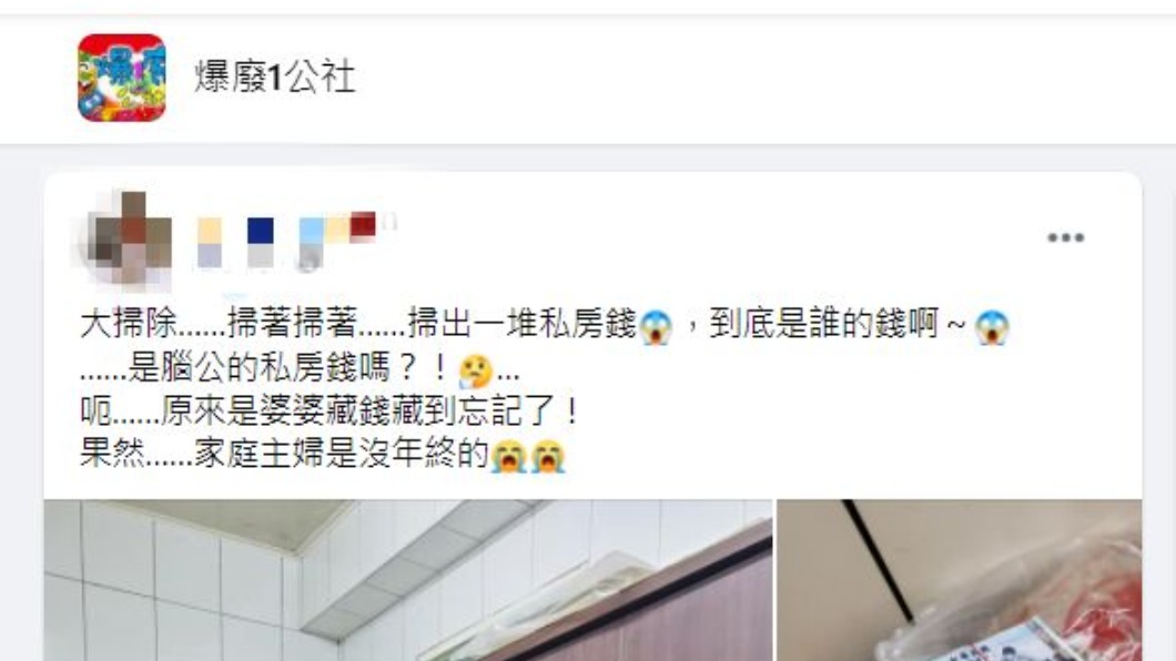  一名家庭主婦大掃除時意外發現一堆鈔票。（圖／翻攝自爆廢1公社）