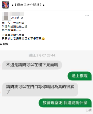 原PO無奈直呼「沒有要攻擊外送員,只是她比我還累我哭笑不得而已。」(圖/翻攝自「爆廢公社公開版」臉書)