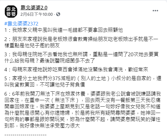 媳婦列出婆婆6大罪狀。(圖/翻攝自靠北婆婆2.0臉書)