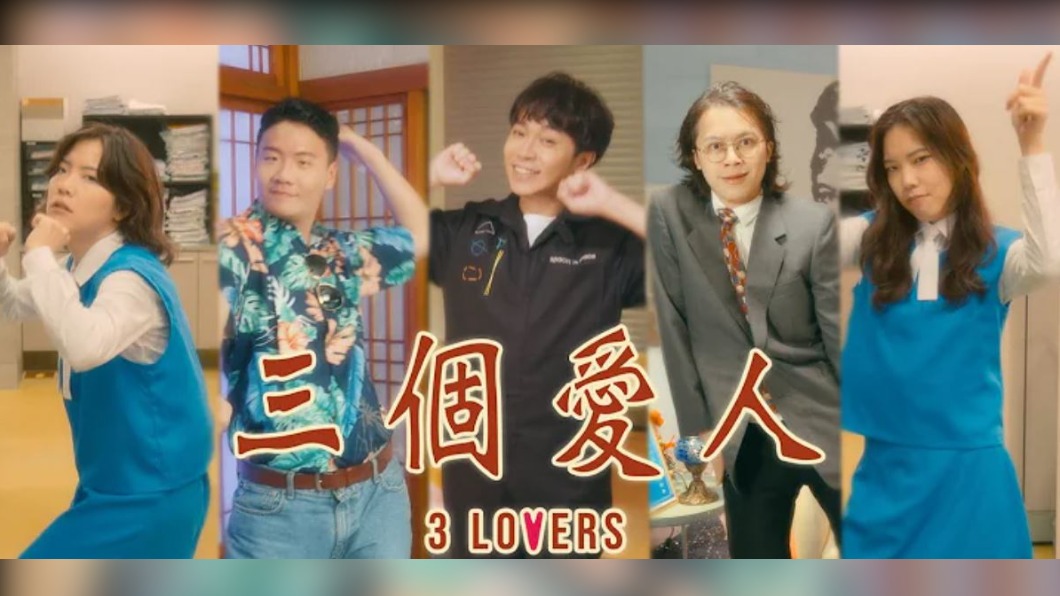 青峰合作小熱唱　搞笑演出《三個愛人》MV