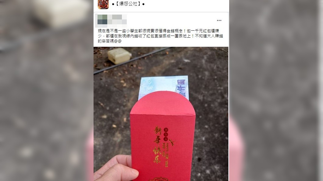 一名男子分享包1千元紅包給小學生,但對方收下之後的舉動卻讓他看傻眼。(圖/翻攝自爆怨公社)