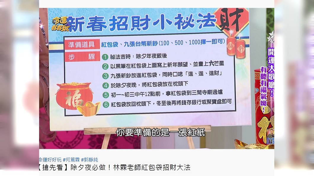 林霖曾在《命運好好玩》節目中教學「紅包袋招財大法」。（圖／翻攝自命運好好玩YouTube頻道）